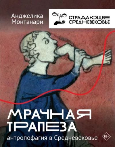 Мрачная трапеза : антропофагия в Средневековье