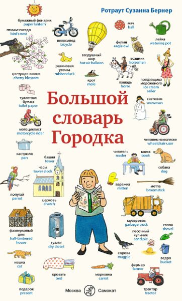 Большой словарь Городка