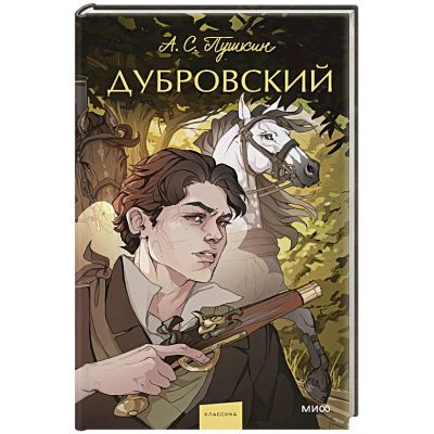 Дубровский [сборник]