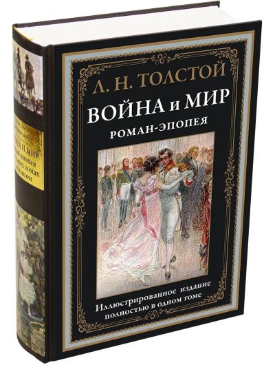 Война и мир