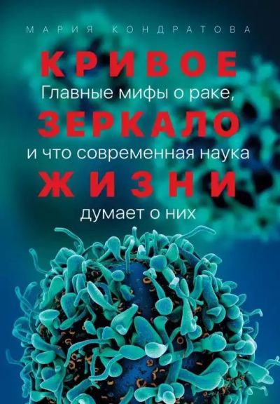 Кривое зеркало жизни. Главные мифы о раке и что современная наука думает о них