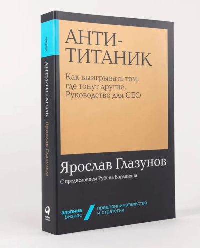 Анти-Титаник : Как выигрывать там, где тонут другие. Руководство для СЕО