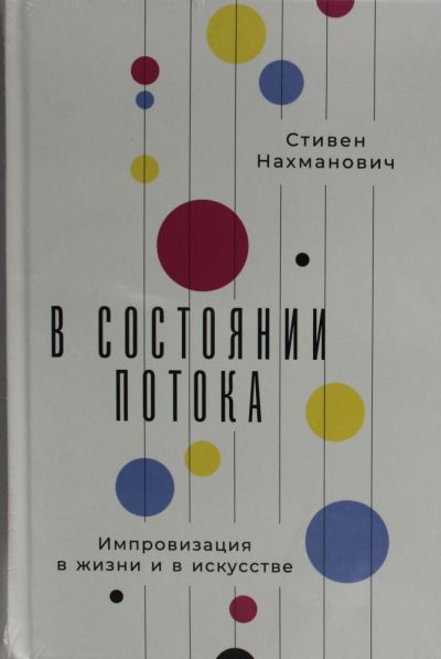 В состоянии потока: Импровизация в жизни и в искусстве
