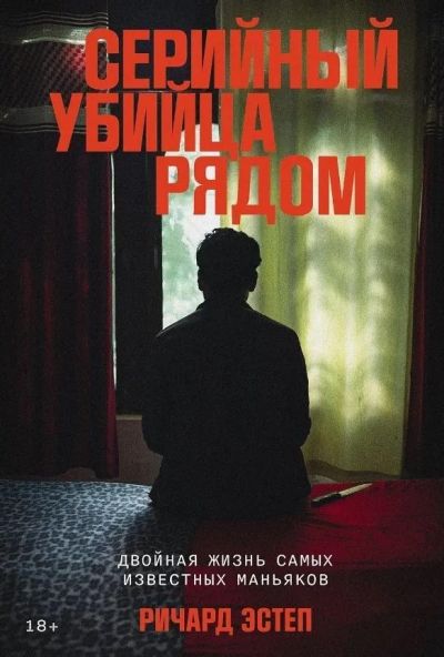 Серийный убийца рядом: Двойная жизнь самых известных маньяков
