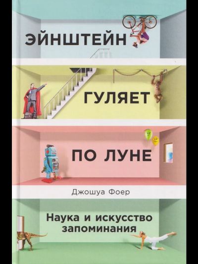 Энштейн гуляет по Луне: Наука и искусство запоминания