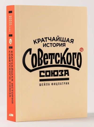 Кратчайшая история Советского Союза
