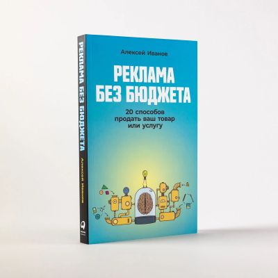 Реклама без бюджета: 20 способов продать ваш товар или услугу