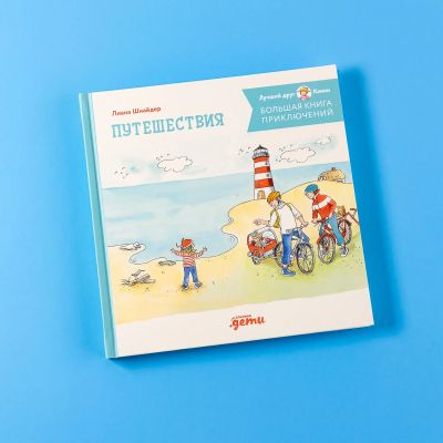 Большая книга приключений Конни. Путешествия