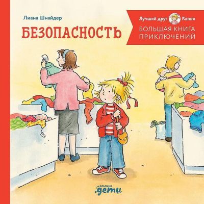 Большая книга приключений Конни: Безопасность