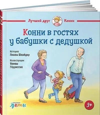 Конни в гостях у бабушки с дедушкой