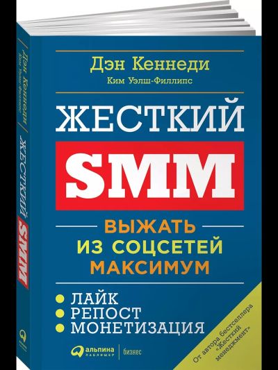 Жесткий SMM: Выжать из соцсетей максимум