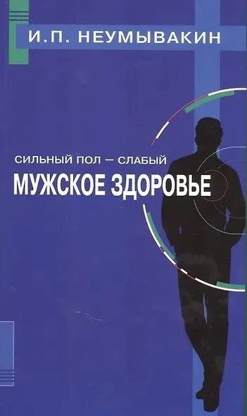 Сильный пол -слабый. Мужское здоровье