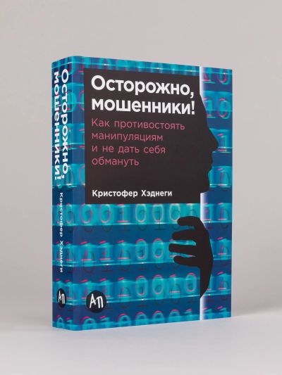 Осторожно, мошенники! Как противостоять манипуляциям и не дать себя обмануть