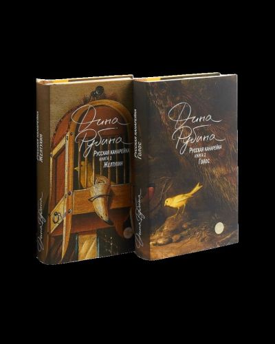 Русская канарейка. Желтухин