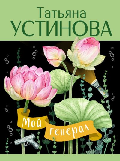 Мой генерал : [роман]