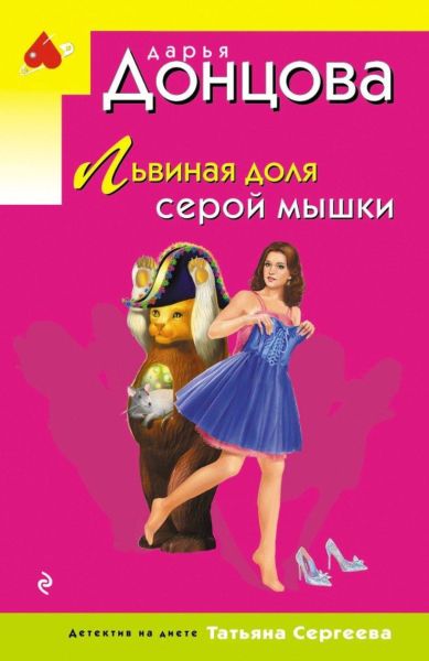 Львиная доля серой мышки