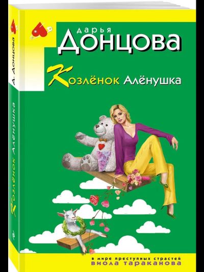 Козлёнок Алёнушка