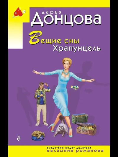 Вещие сны Храпунцель