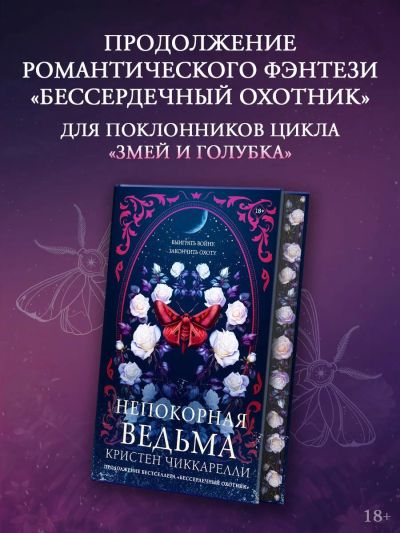 Непокорная ведьма : [роман]