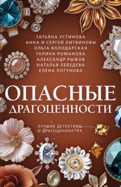 Опасные драгоценности : сборник