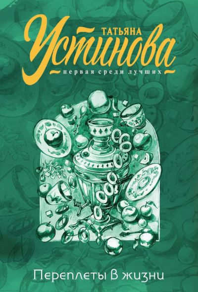 Переплеты в жизни : сборник рассказов