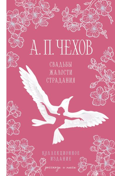 Свадьбы, жалости, страдания : [рассказы, пьесы]