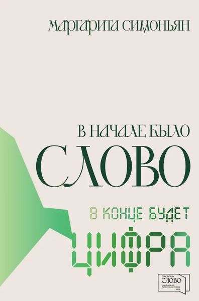 В начале было Слово - в конце будет Цифра