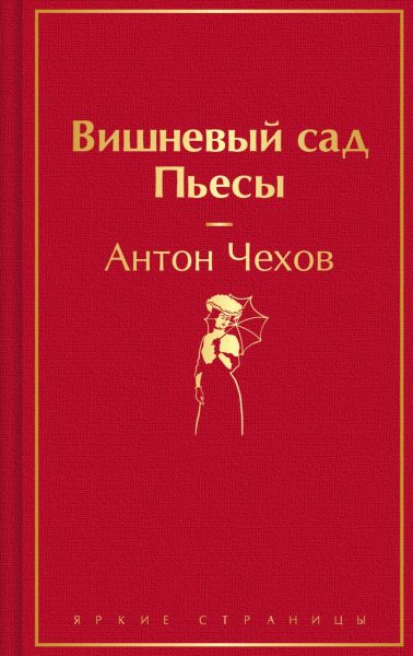 Вишневый сад : пьесы