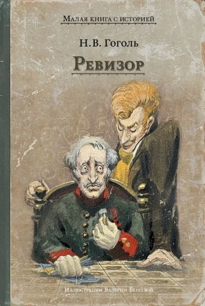 Ревизор : комедия в пяти действиях