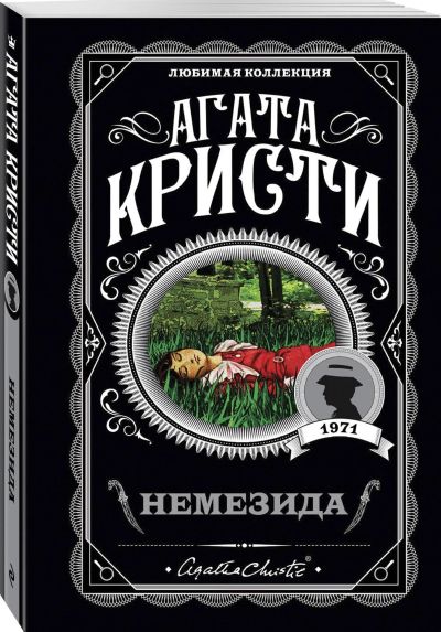Немезида