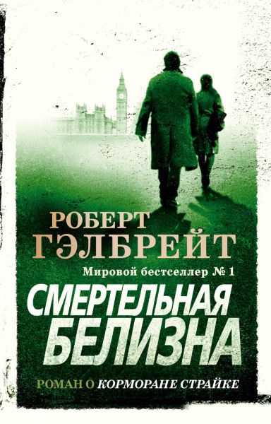 Смертельная белизна : роман