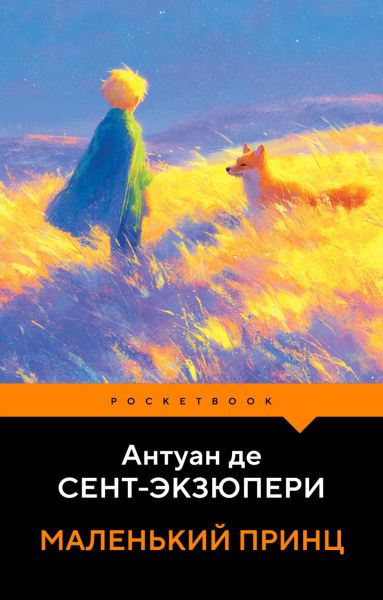 Маленький принц : иллюстрации автора