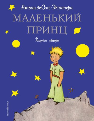 Маленький принц : рисунки автора