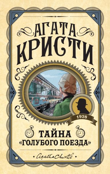 Тайна "Голубого поезда"