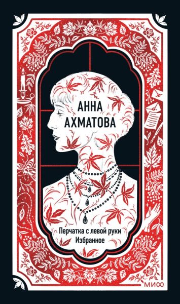 Перчатка с левой руки : Избранное [сборник]