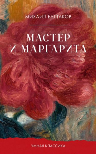 Мастер и Маргарита