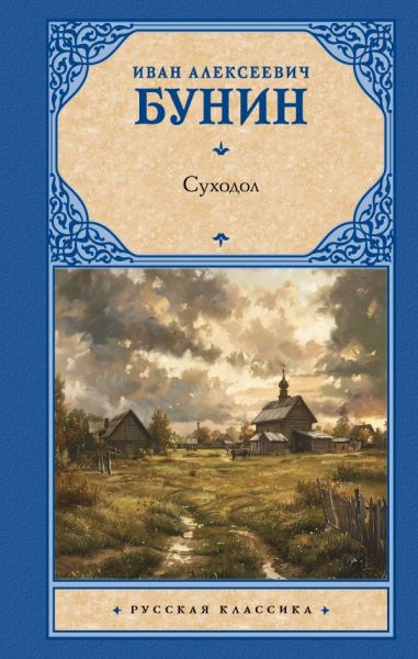 Суходол : [сборник]