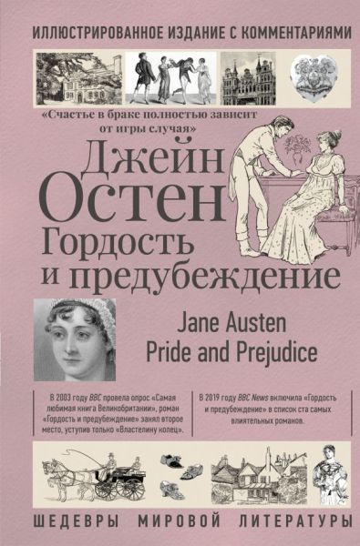 Гордость и предубеждение: [роман]