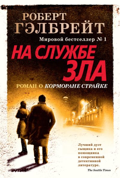 На службе зла : роман