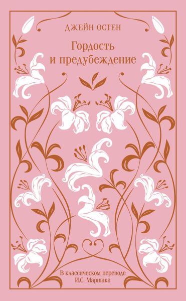 Гордость и предубеждение
