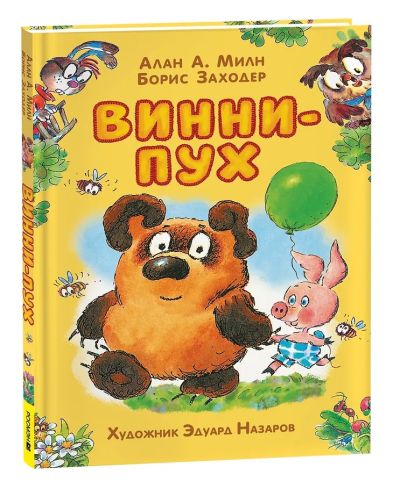 Винни-Пух : сказочная повесть