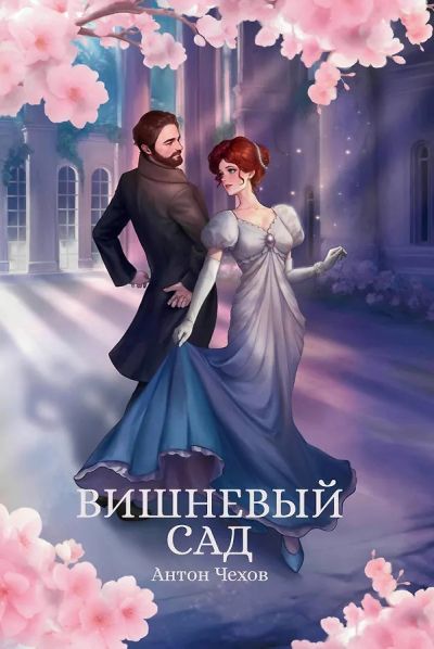 Вишневый сад : [сборник]