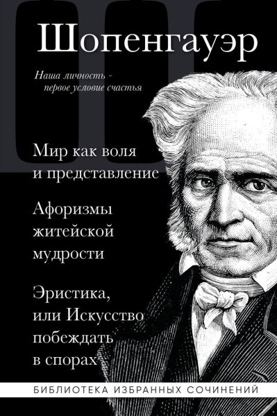 Мир как воля и представление. Афоризмы житейской мудрости. Эристика