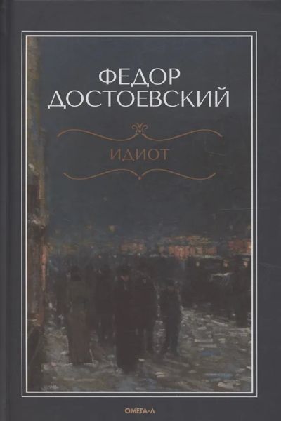 Идиот