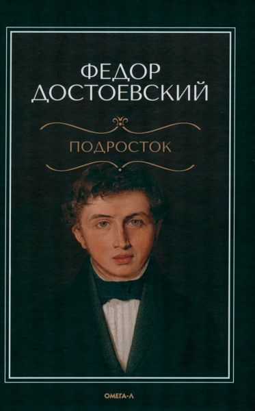 Подросток : Роман