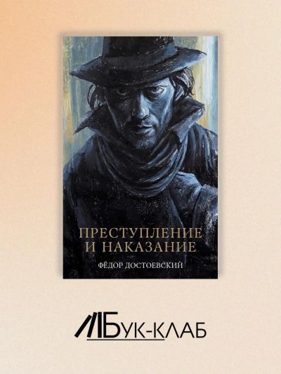 Преступление и наказание