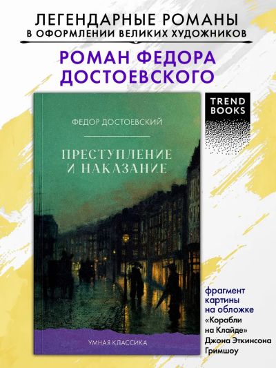 Преступление и наказание