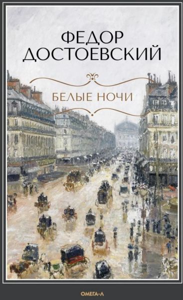 Белые ночи : Повесть ; Бедные люди : Роман
