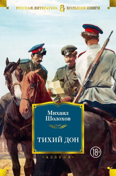 Тихий Дон : роман