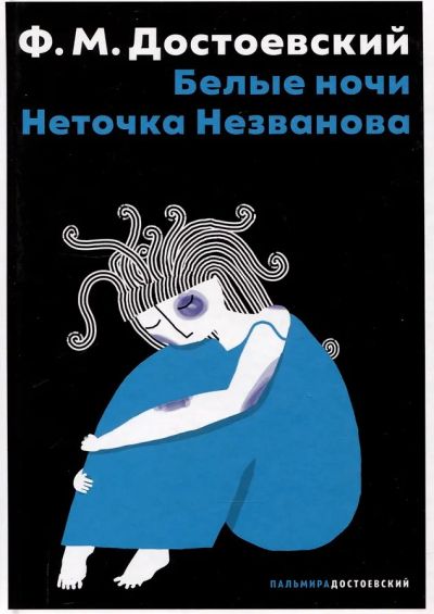 Белые ночи ; Неточка Незванова : [повести]